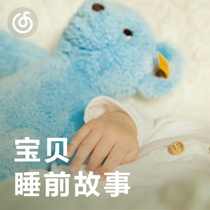 [宝贝睡前故事] 睡前黄金时间 来这里听故事吧