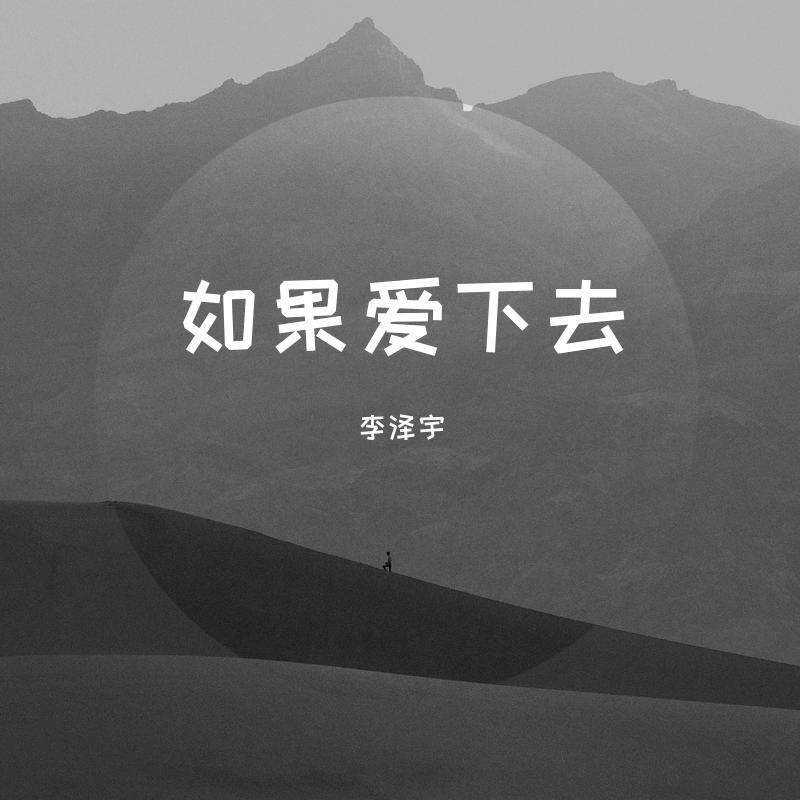 如果爱下去