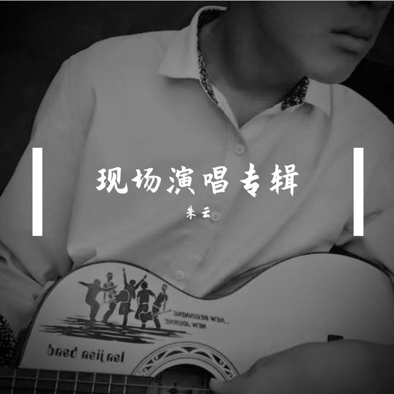 现场演唱专辑