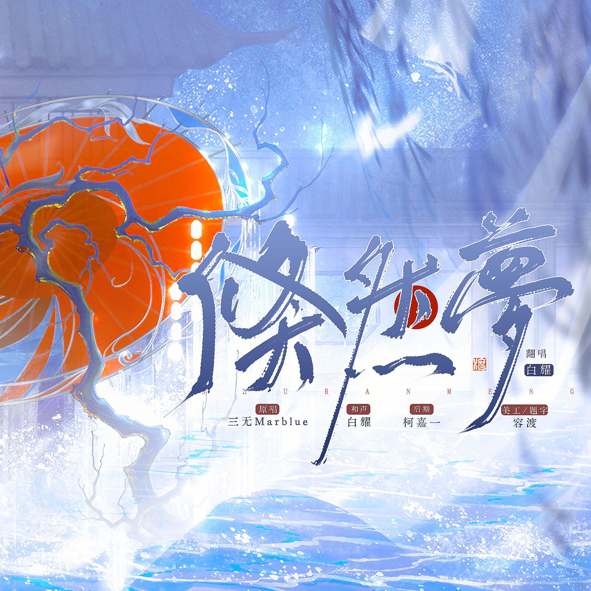 倏然梦 和声伴奏