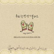 타린의 콜라보 프로젝트 `우린` Part 2