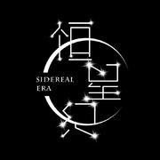 恒星纪-伴奏