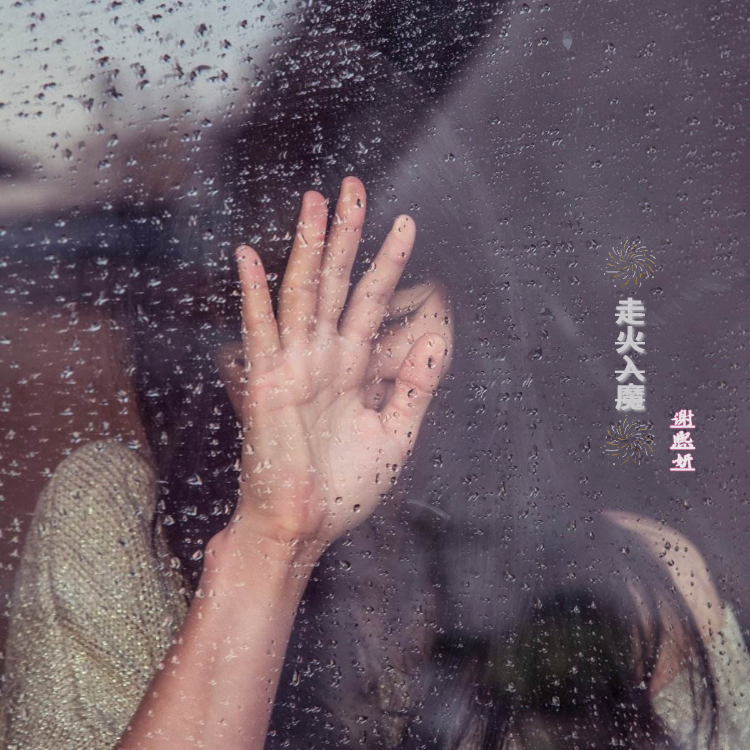 走火入魔