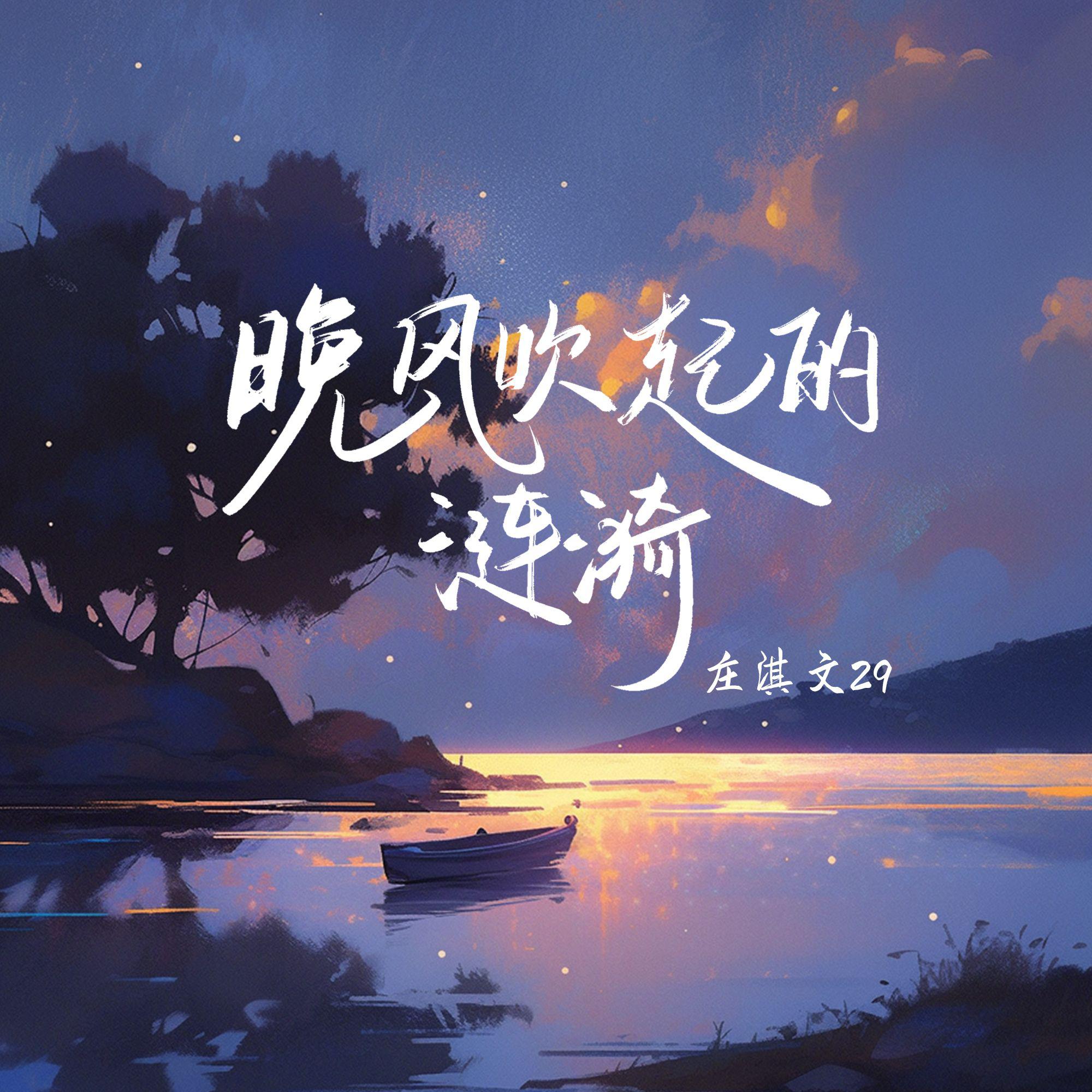 庄淇玟(29#)歌曲封面