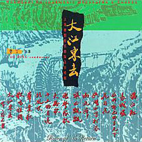 River of No Return and Other Chinese Orchestral Favourites专辑