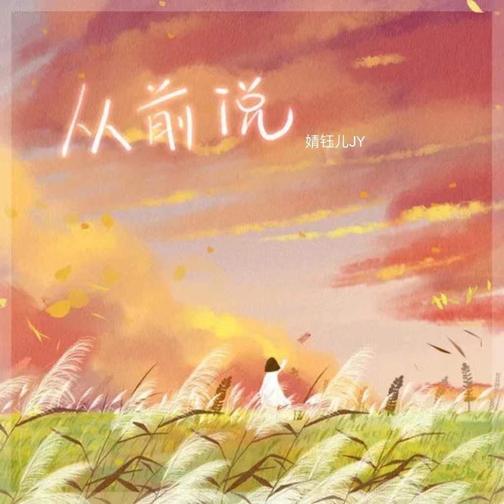 从前说