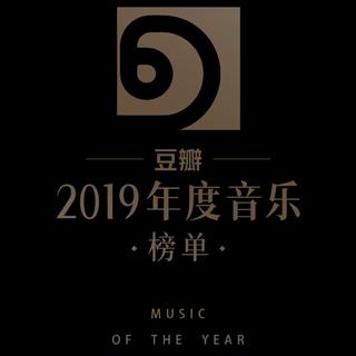 豆瓣2019年年度音乐榜单
