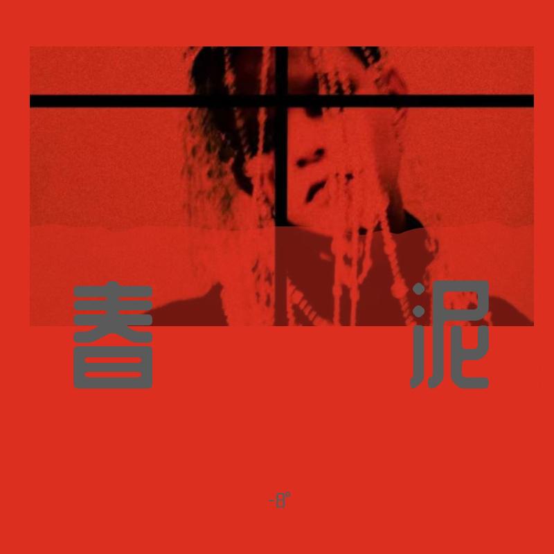 春泥