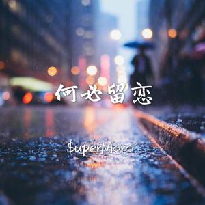 何必留恋 （降8半音）