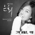 은희 OST Part.4