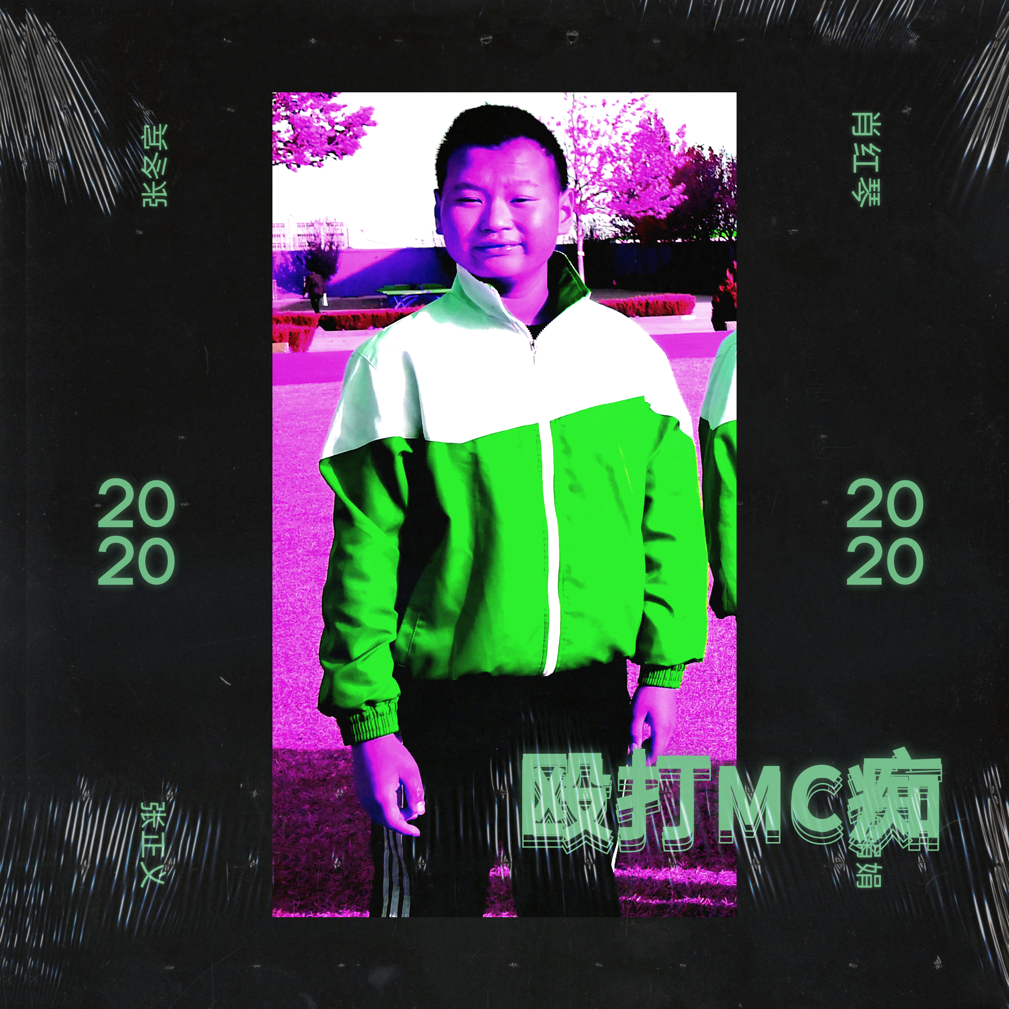 殴打MC痴
