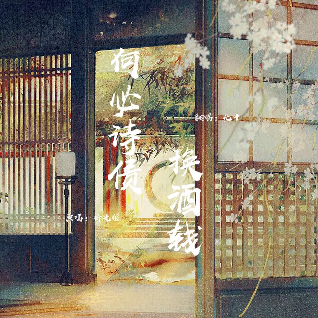 何必诗债换酒钱