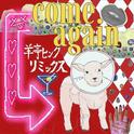 come again (羊亭ピンク-sheep the pink- SURF Music Remix)专辑
