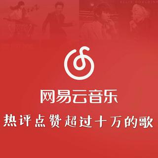 『云村热歌』评论10w+（全收录）
