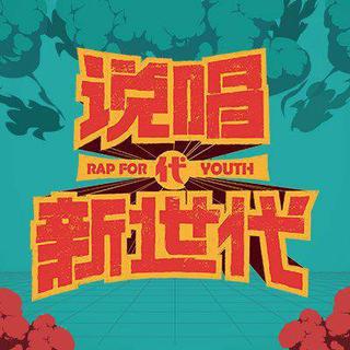 说唱新世代 『同步更新』