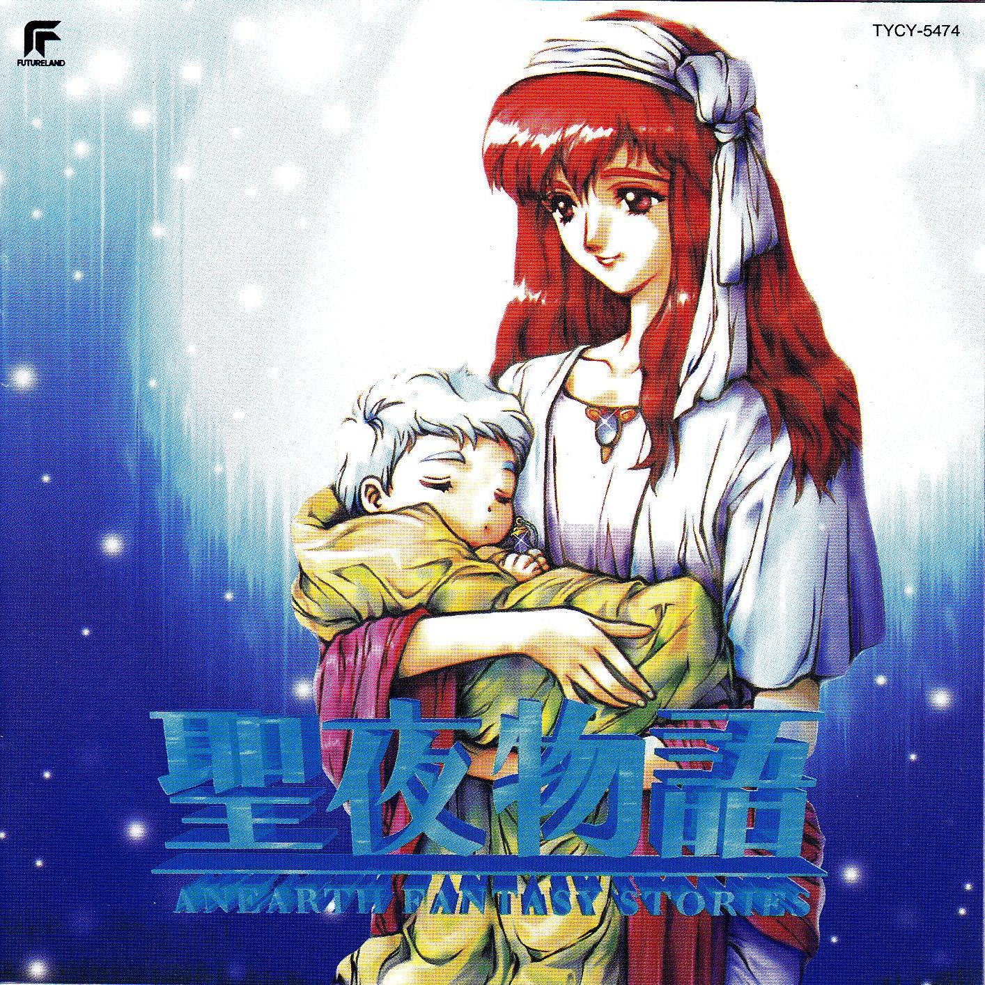 聖夜物語 ANEARTH FANTASY STORIES