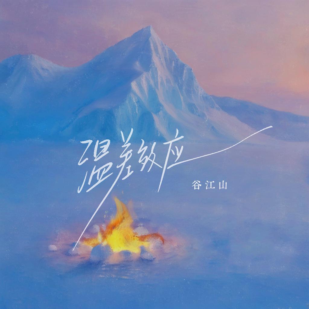 谷江山《温差效应》[MP3_LRC]_MP3免费下载