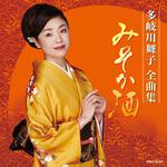 多岐川舞子 全曲集 みそか酒专辑