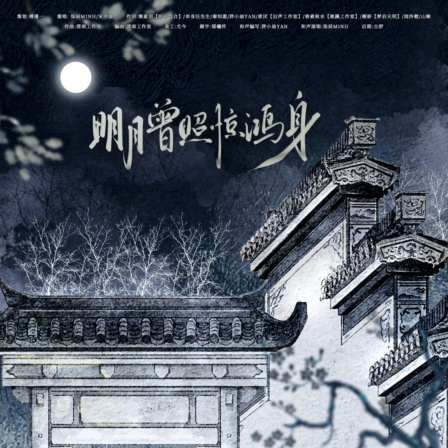 明月曾照惊鸿身和声伴奏