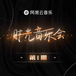 时光音乐会 ｜ 原唱&live