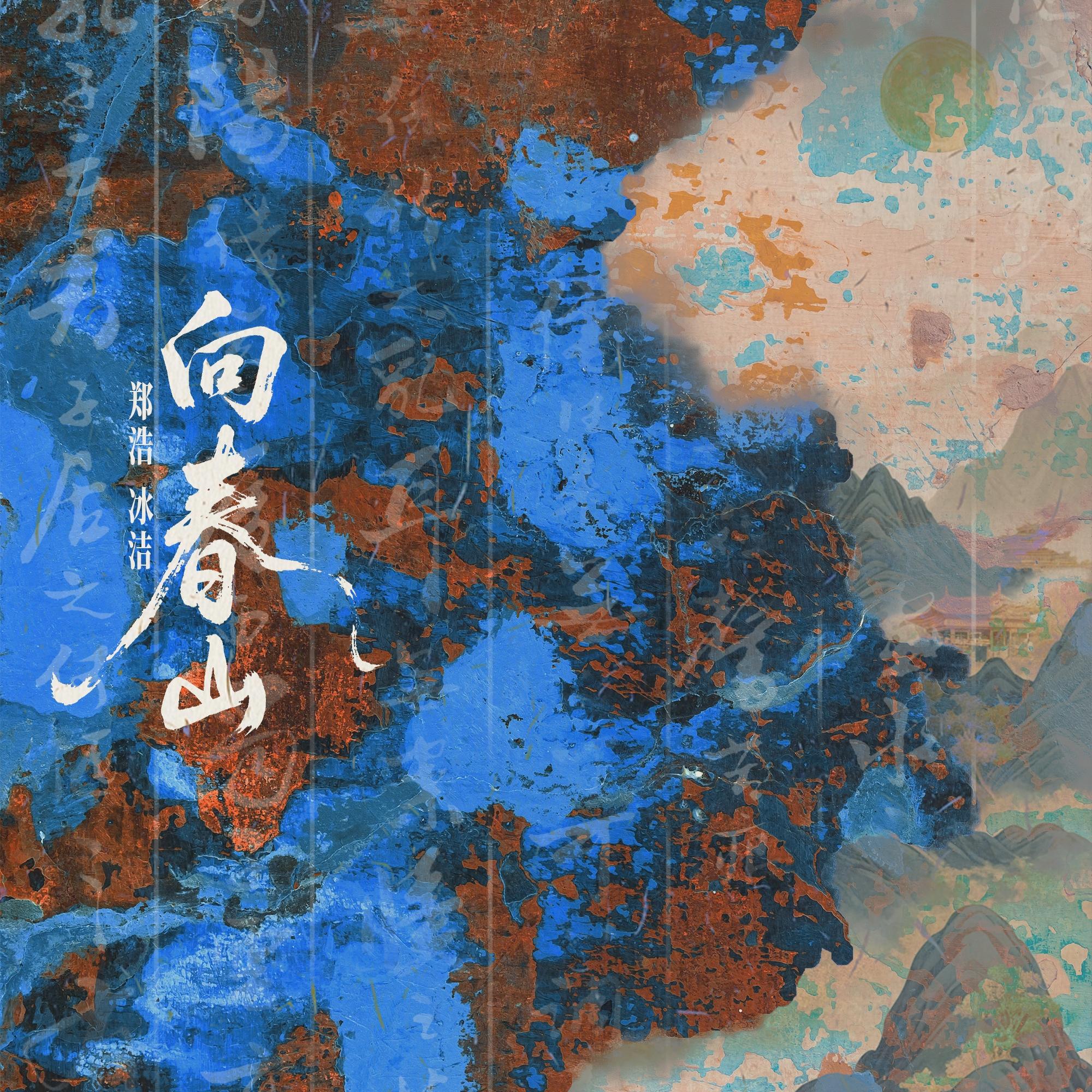 向春山