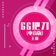 66把刀 (电音版)