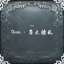 Omnis·百火撩乱