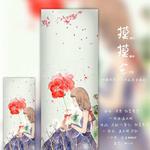 摸摸它【cover：花粥】专辑