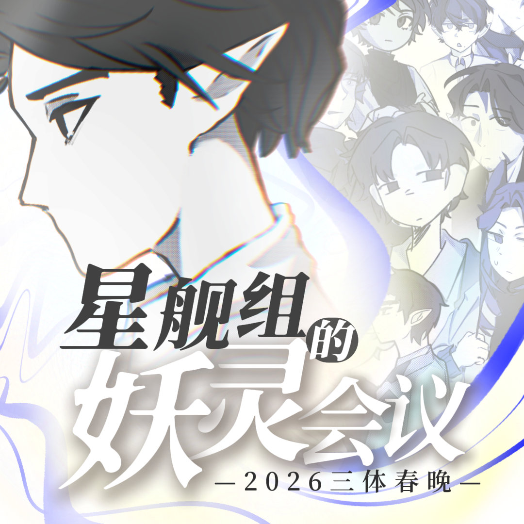 【2026三体春晚单品】星舰组的妖灵会议(三体·罗小黑paro)