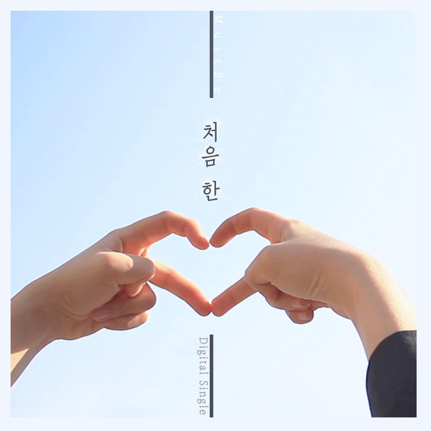 처음 한 사랑