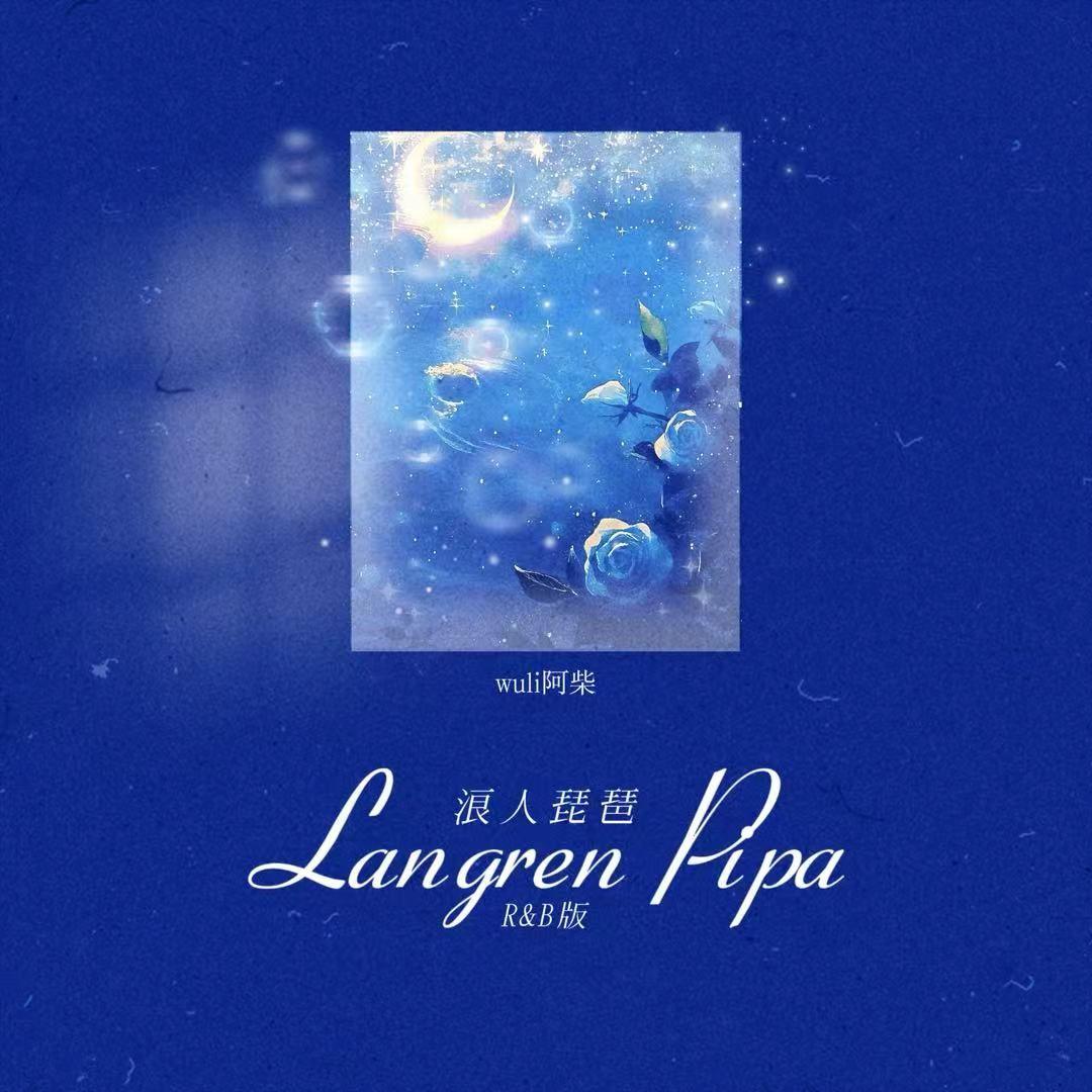 浪人琵琶 (R&B版)