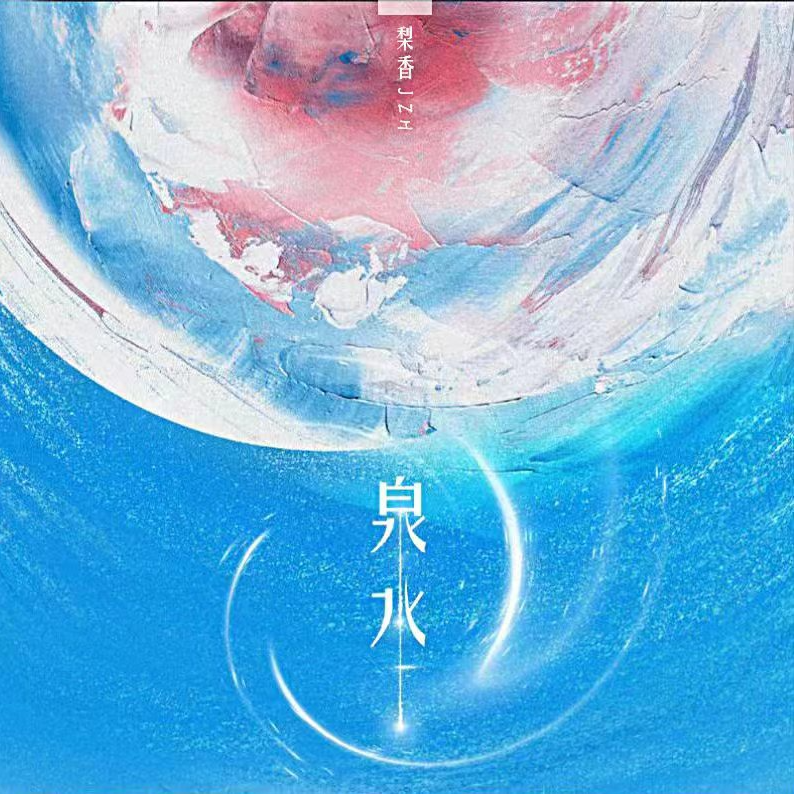 泉水