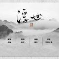 【魔道祖师·群像同人曲】