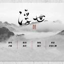 【魔道祖师·群像同人曲】专辑