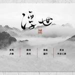 【魔道祖师·群像同人曲】专辑