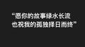 愿你的故事绿水长流，也祝我的孤独择日而终专辑