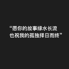 愿你的故事绿水长流，也祝我的孤独择日而终