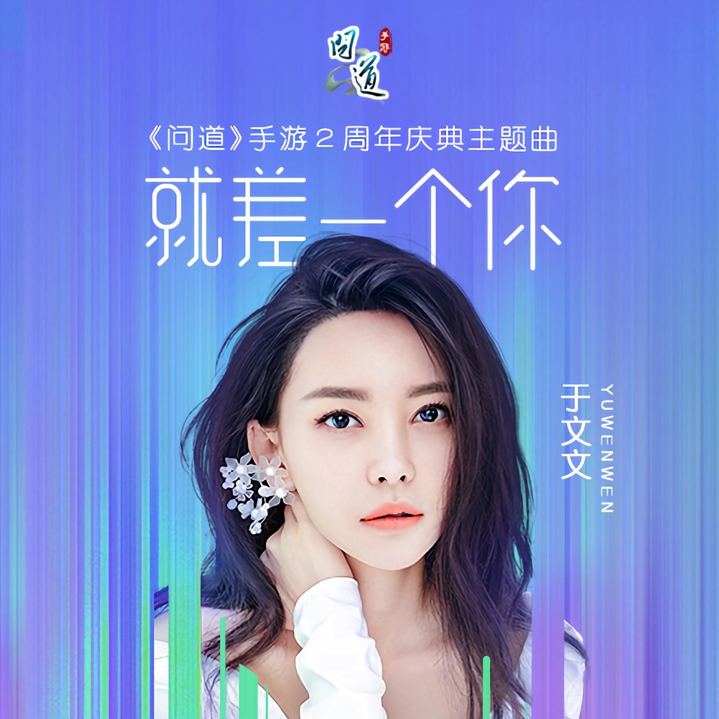 就差一个你