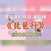 【各唱各挑战】琵琶行