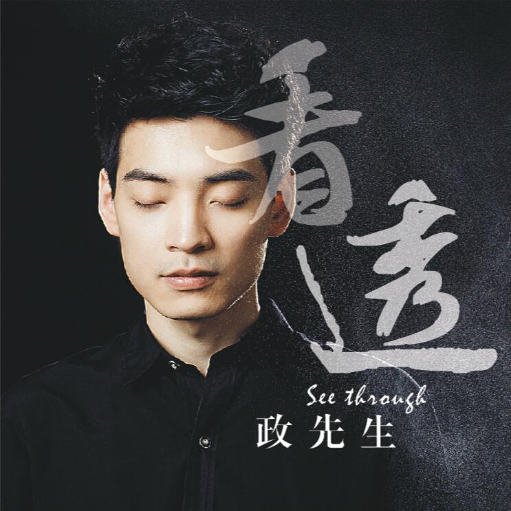 看透专辑