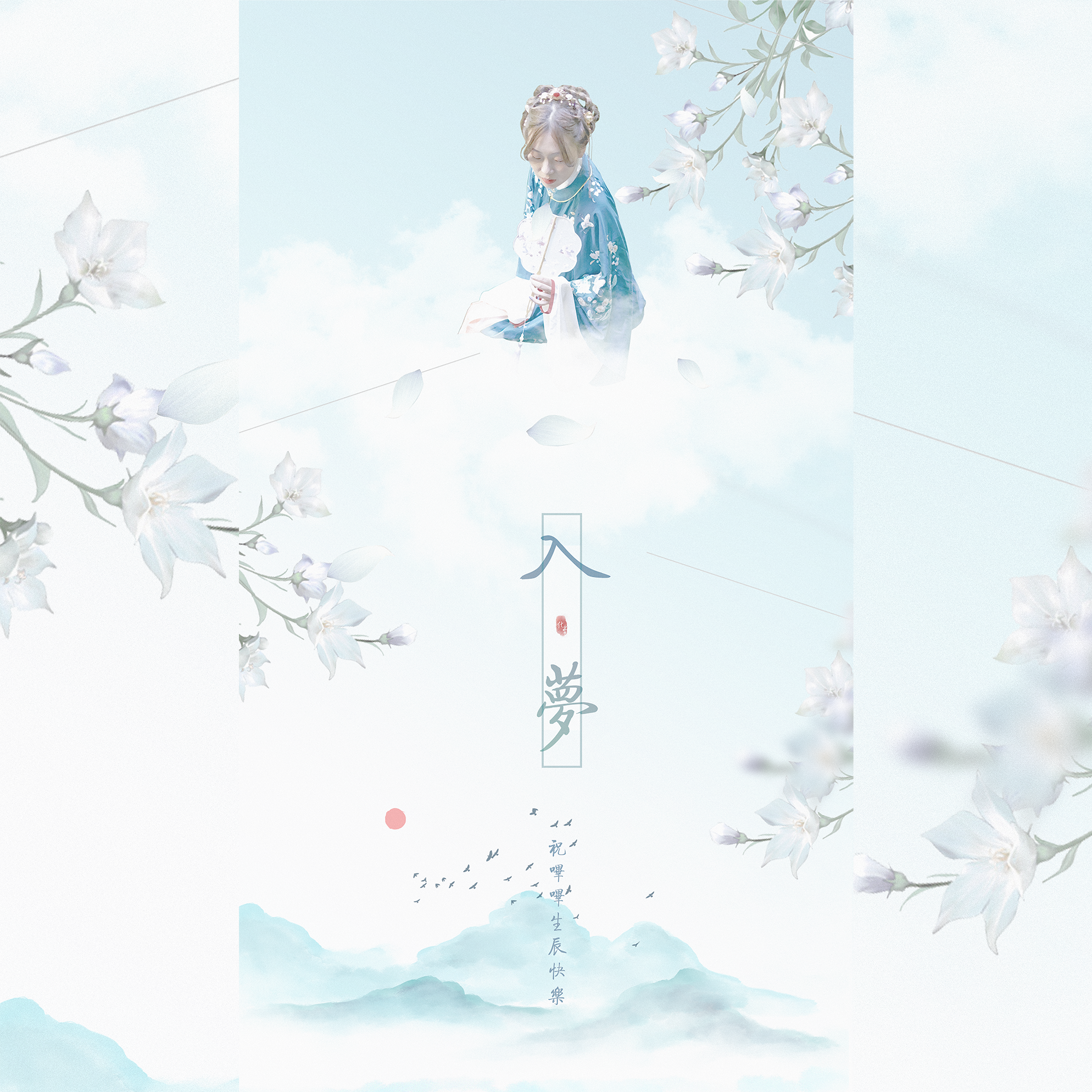入梦【哔哔3.24生贺曲】