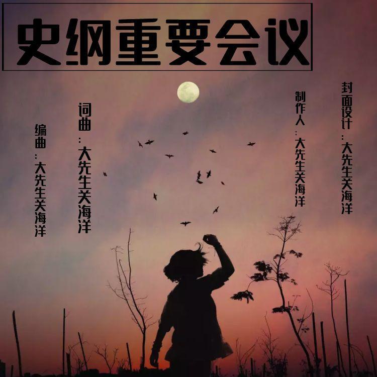 考研史纲重要会议（民谣版）