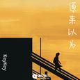 原来以为