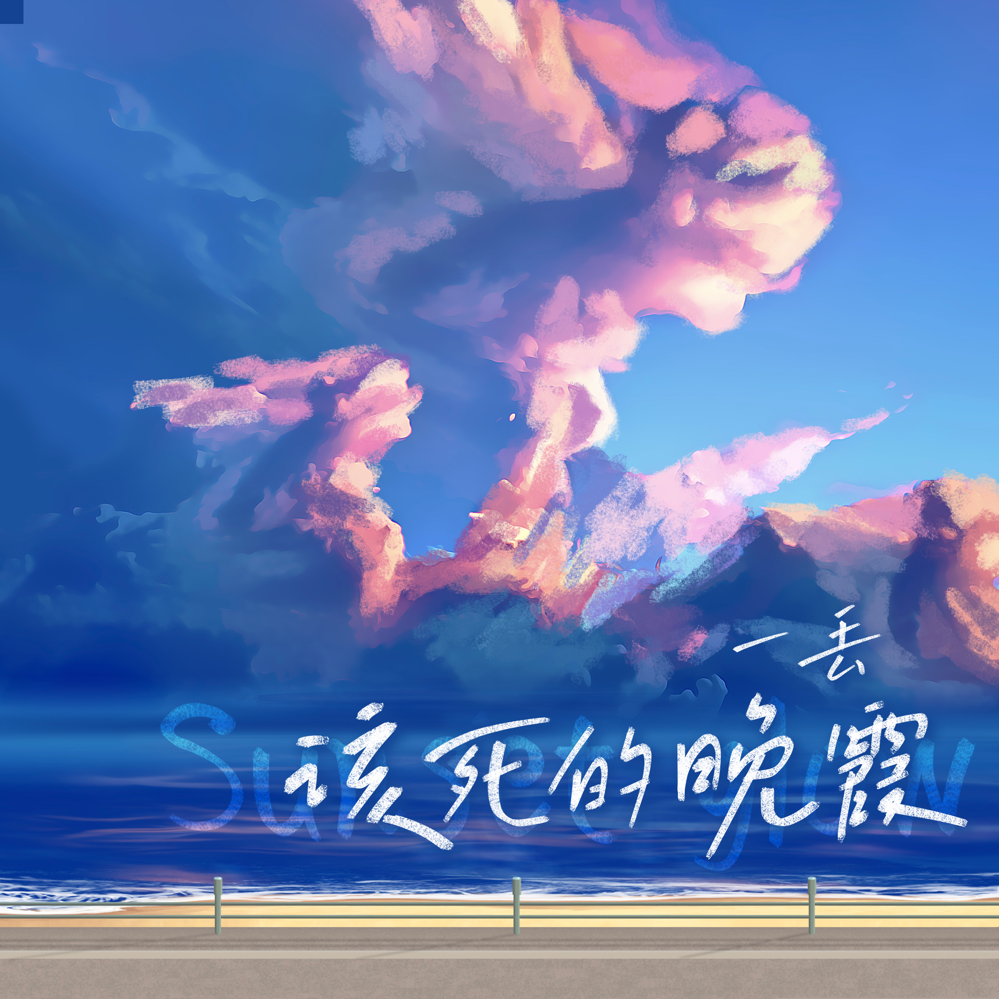 该死的晚霞