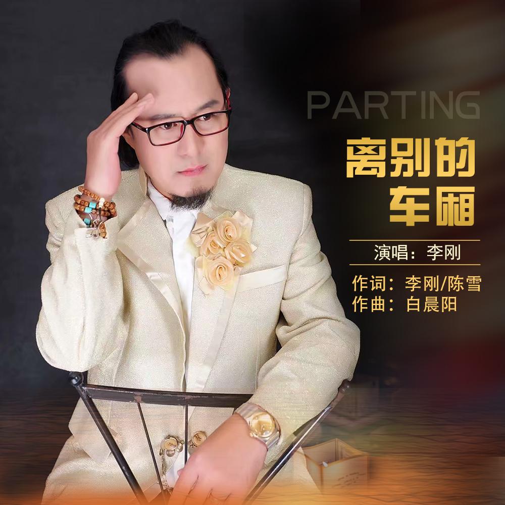 离别的车厢