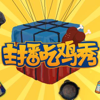 主播吃鸡秀