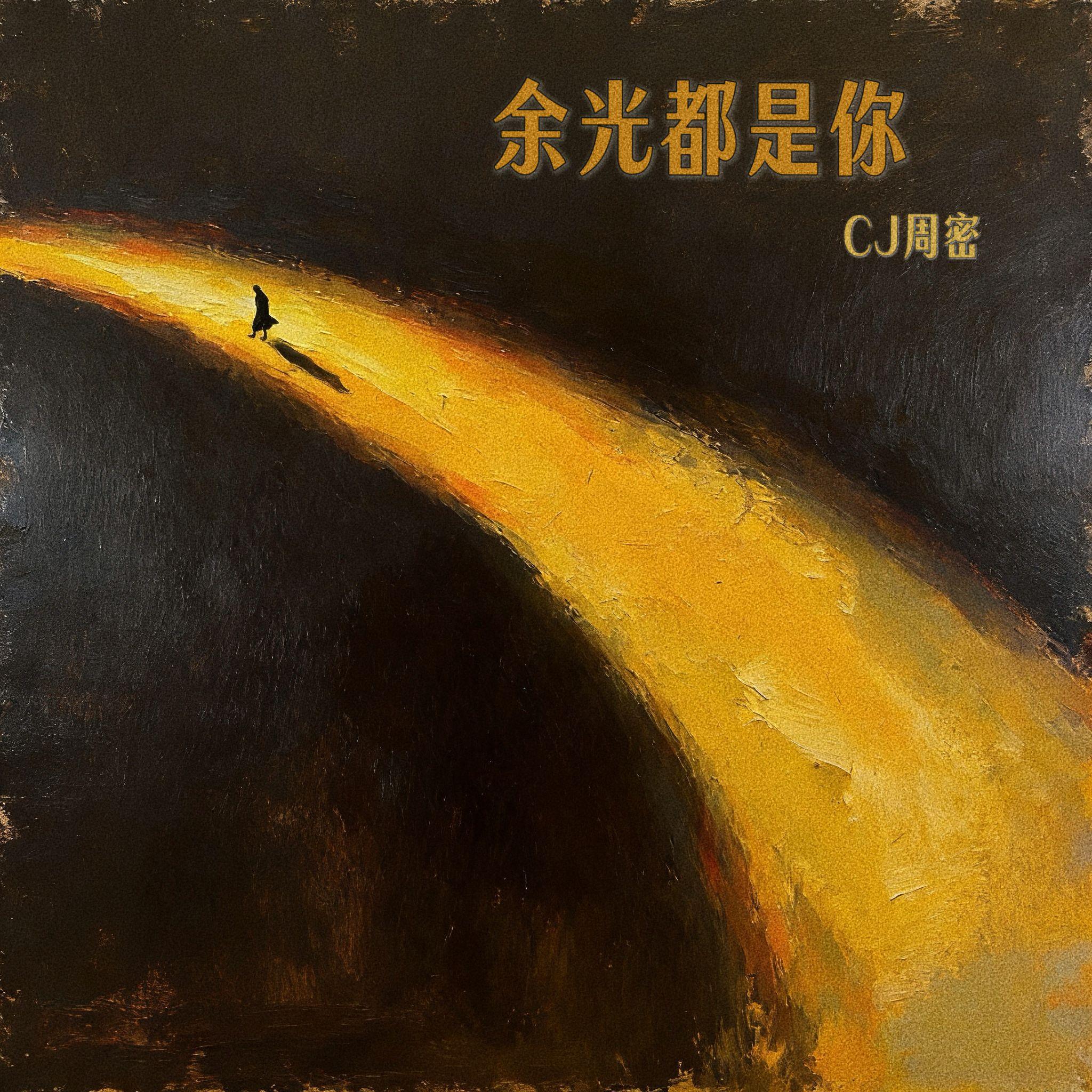 余光都是你