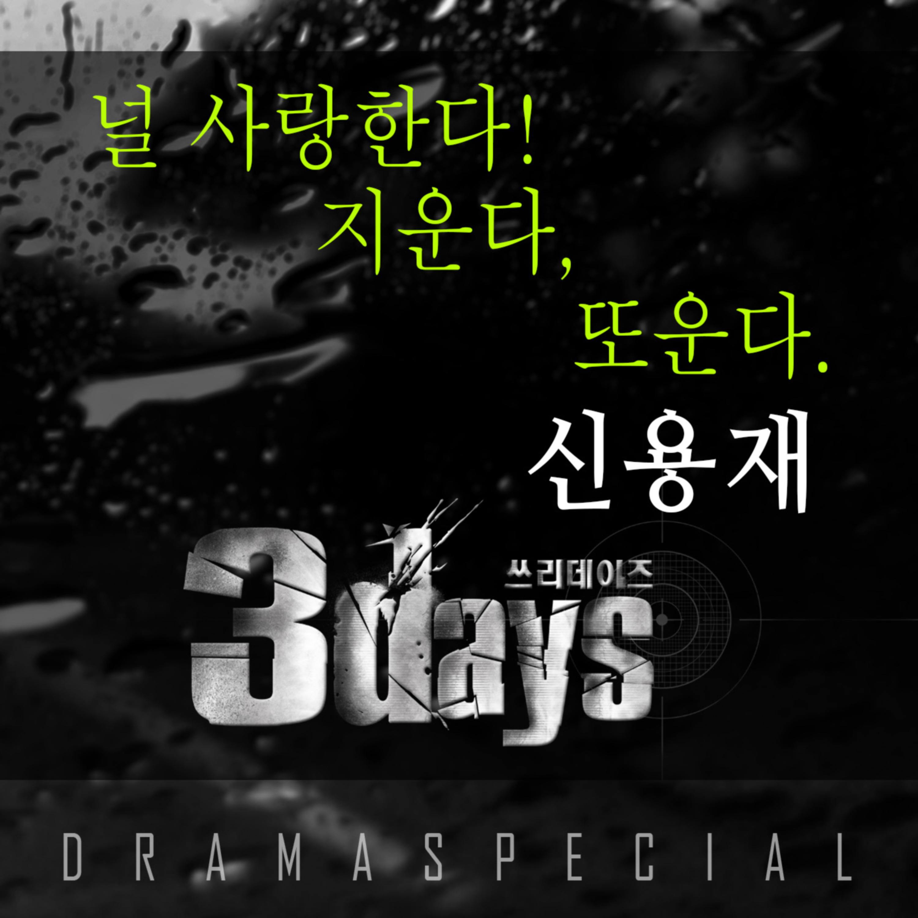 쓰리 데이즈 OST Part.3