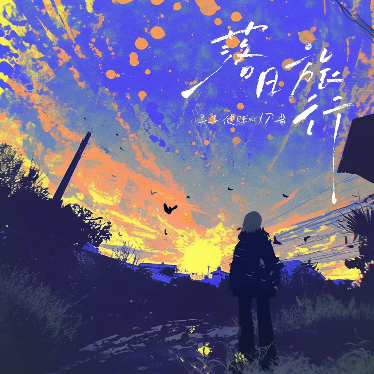 落日旅行专辑