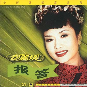 彭丽媛 - 中国新世纪